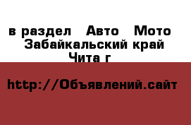  в раздел : Авто » Мото . Забайкальский край,Чита г.